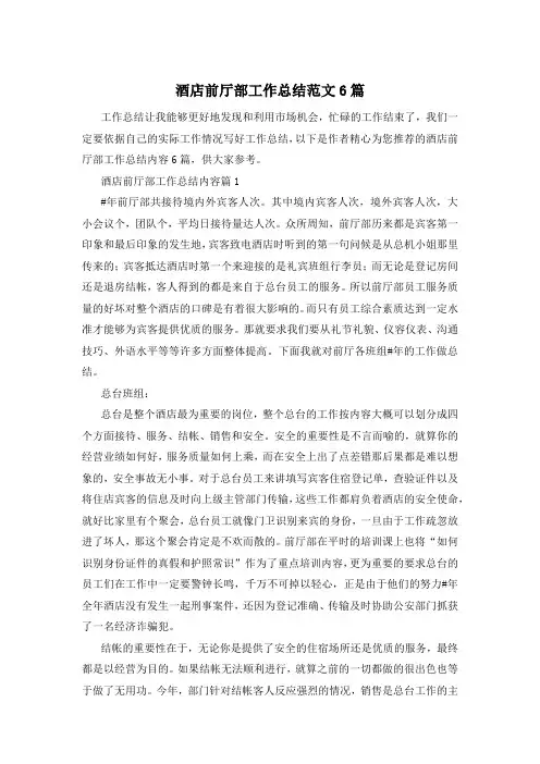 酒店前厅部工作总结范文6篇