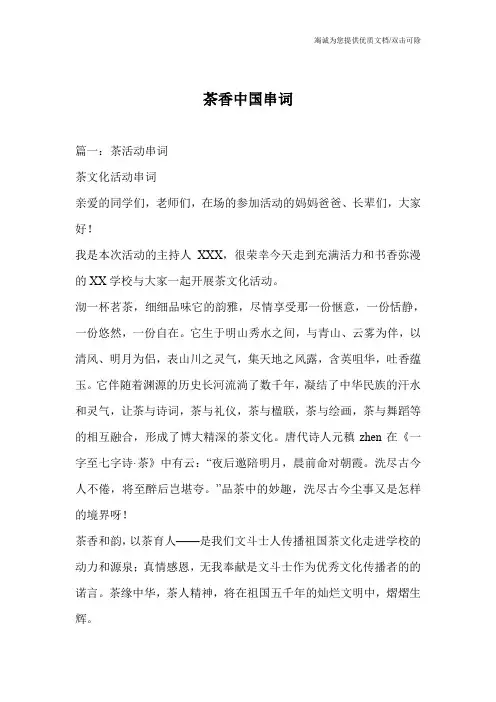 茶香中国串词