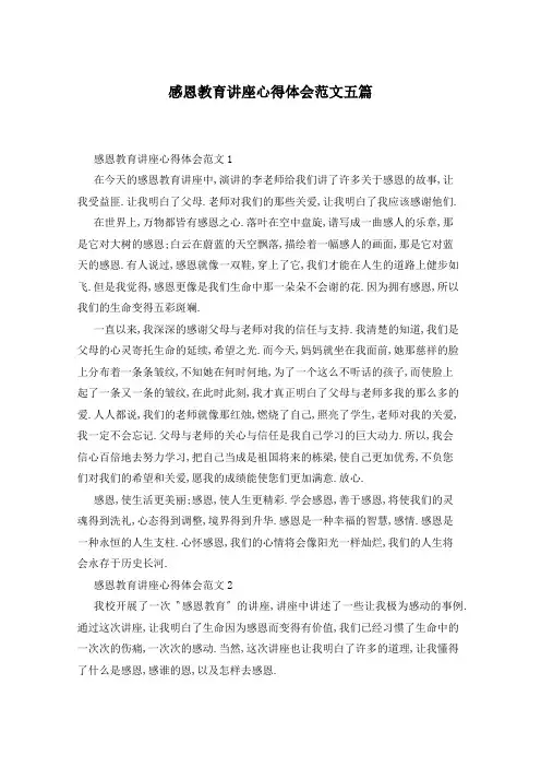感恩教育讲座心得体会范文五篇