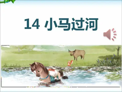 部编版二年级下册语文-二下语文《13.小马过河》优秀公开课获奖课件精选3篇ppt