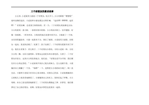 三个好朋友的童话故事