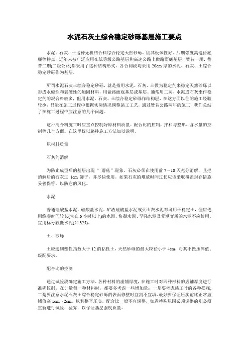 水泥石灰土综合稳定砂砾基层施工要点