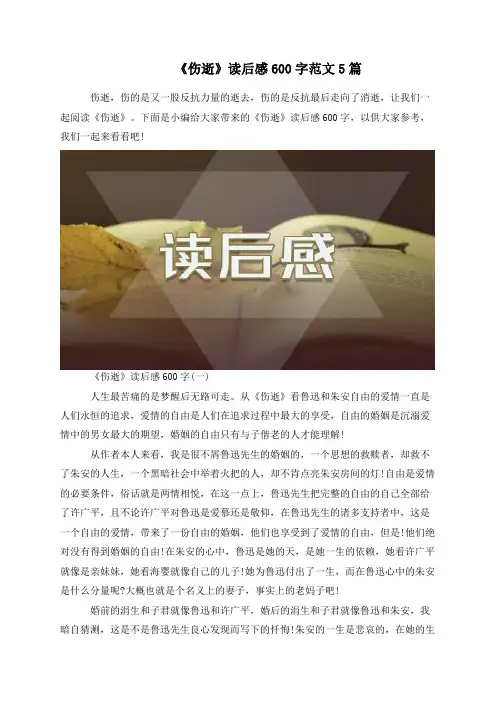 《伤逝》读后感600字范文5篇