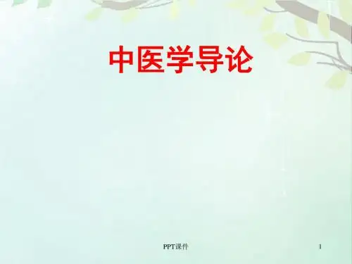 《中医学导论》绪论  ppt课件
