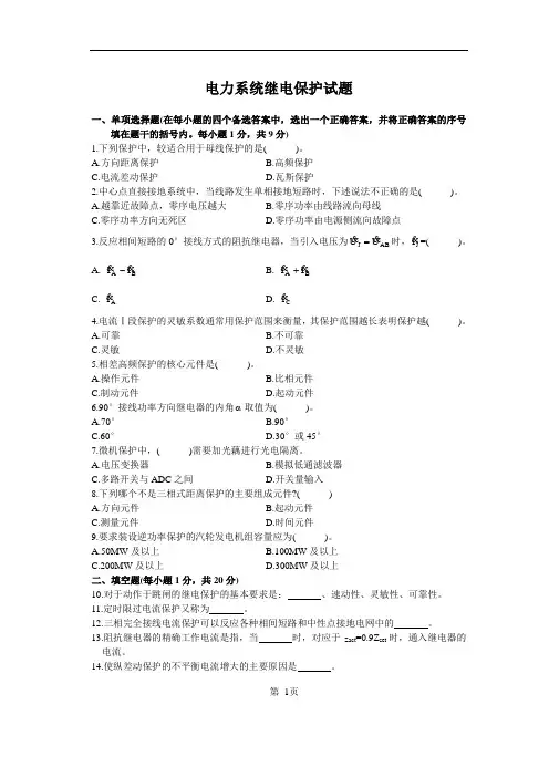 电力系统继电保护试题1