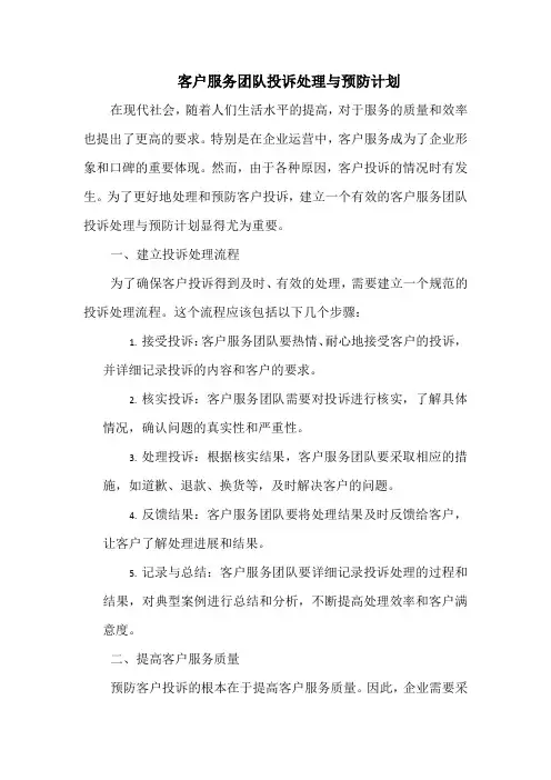 客户服务团队投诉处理与预防计划