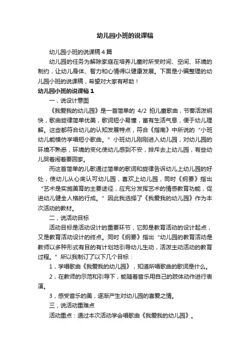 幼儿园小班的说课稿4篇