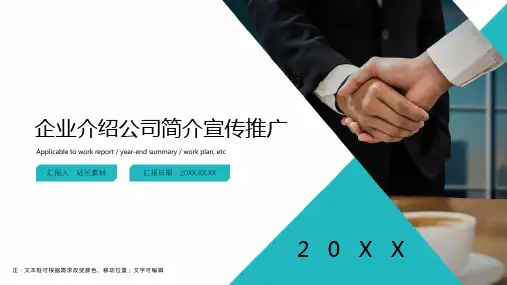 企业介绍公司简介宣传推广ppt模板