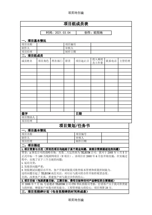 华为项目管理10大模板(可直接套用_非常实用的项目管理模板)之欧阳地创编