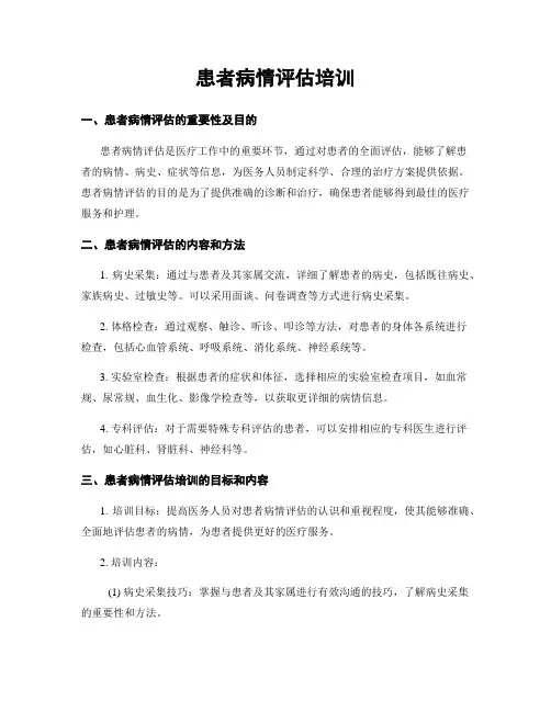 患者病情评估培训