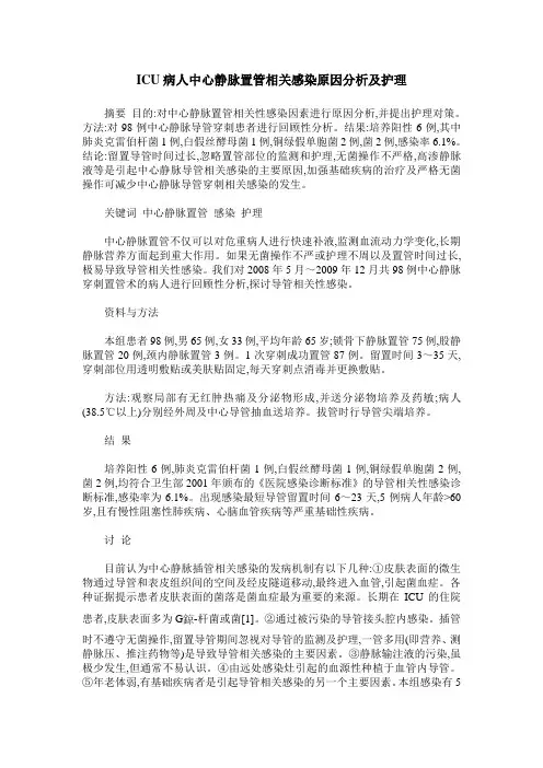 ICU病人中心静脉置管相关感染原因分析及护理