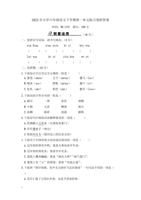 2023年小学六年级语文下学期第一单元卷附答案