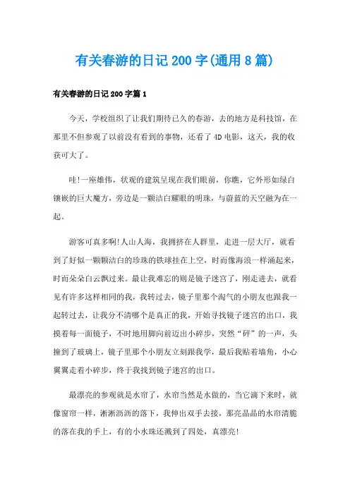 有关春游的日记200字(通用8篇)