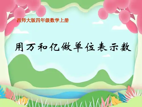 用万和亿做单位表示数