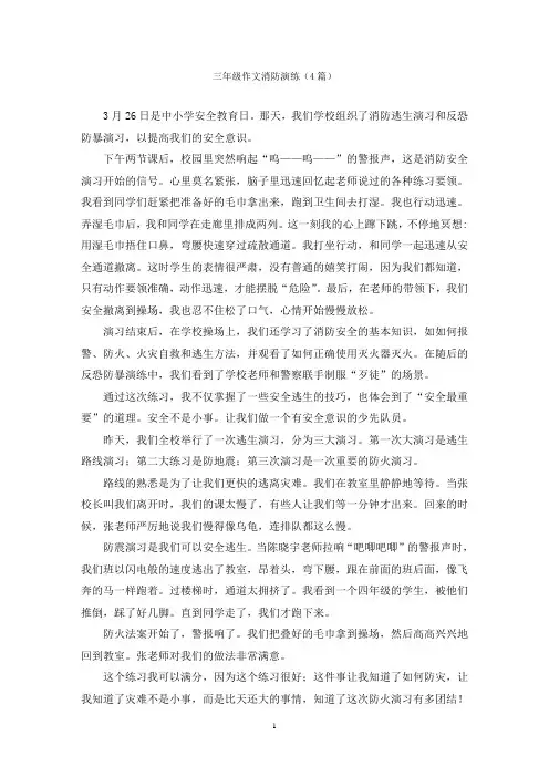 三年级作文消防演练(4篇)