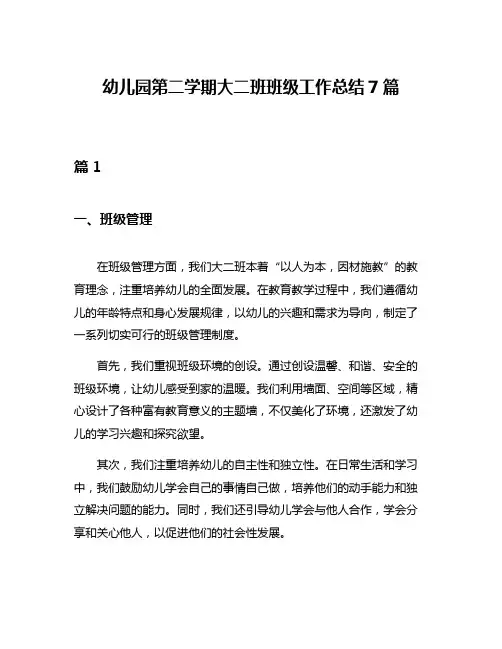 幼儿园第二学期大二班班级工作总结7篇
