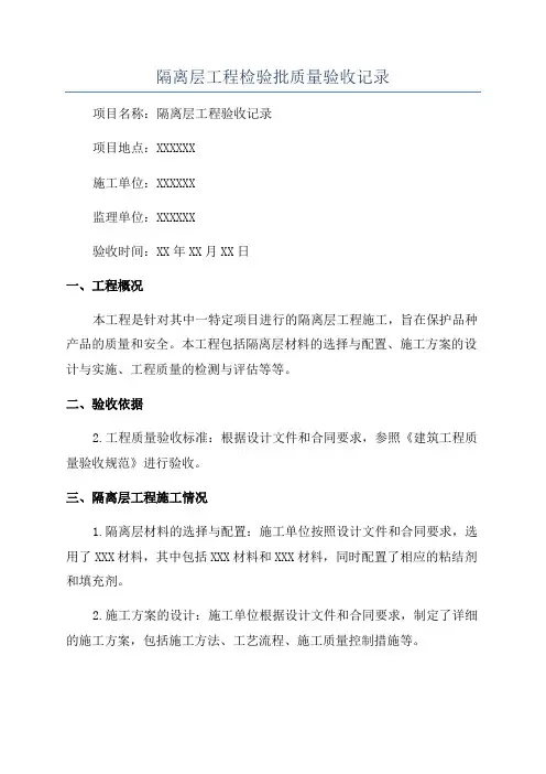 隔离层工程检验批质量验收记录