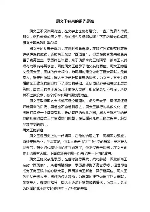 周文王姬昌的祖先是谁