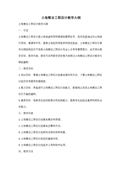 土地整治工程设计教学大纲