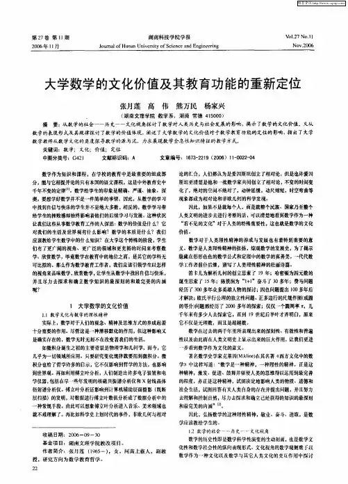 大学数学的文化价值及其教育功能的重新定位