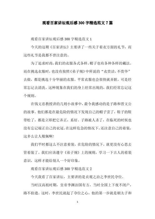 观看百家讲坛观后感300字精选范文7篇