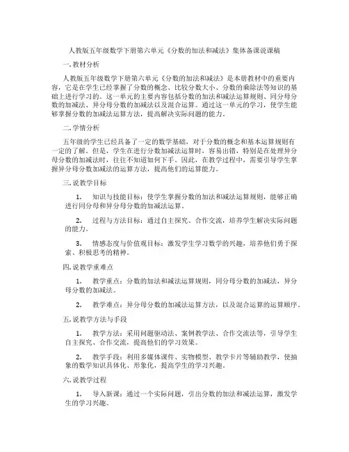 人教版五年级数学下册第六单元《分数的加法和减法》集体备课说课稿