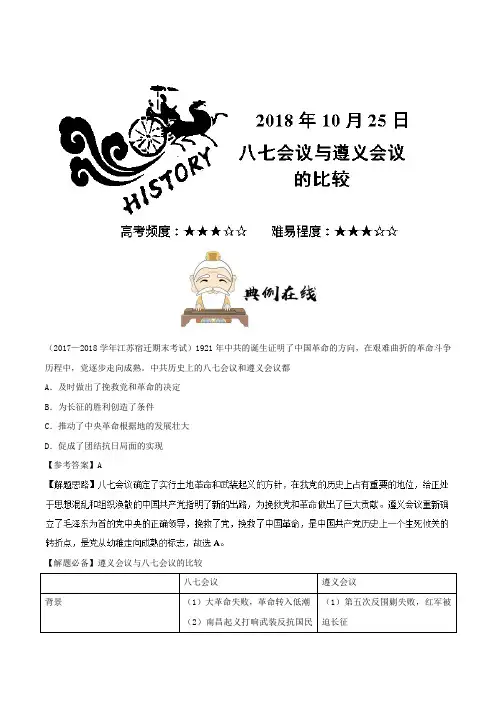 八七会议与遵义会议的比较 2018-2019学年上学期高一历史人教版(必修1)Word版含解析