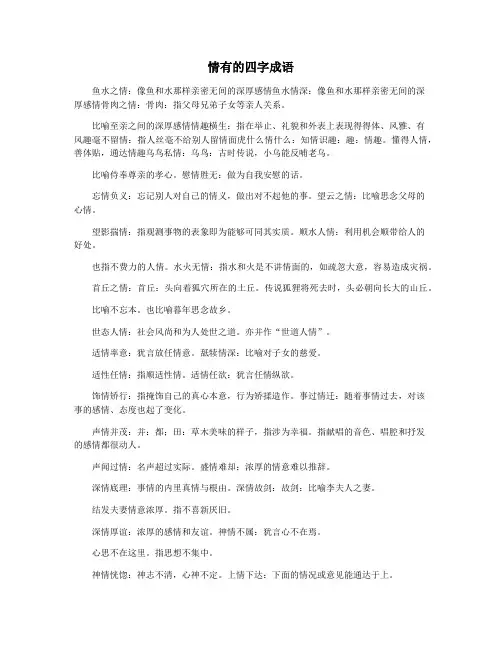 情有的四字成语