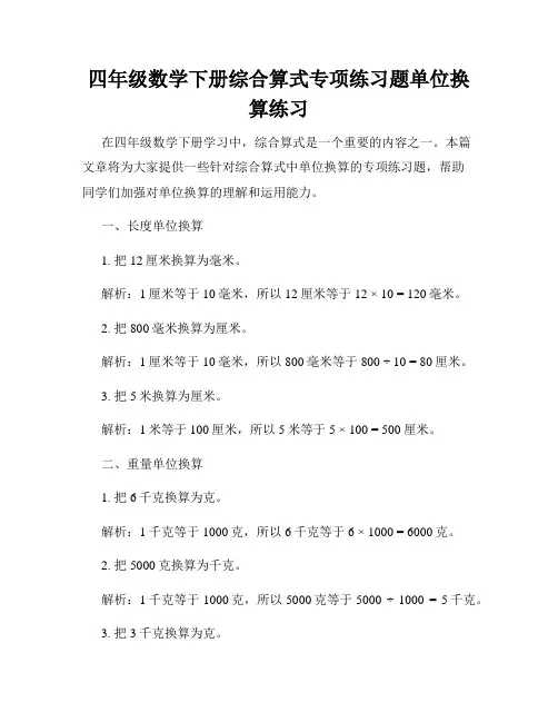 四年级数学下册综合算式专项练习题单位换算练习