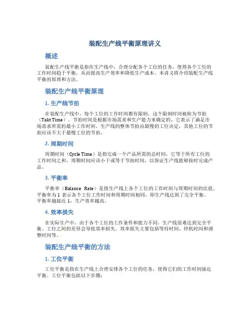 装配生产线平衡原理讲义