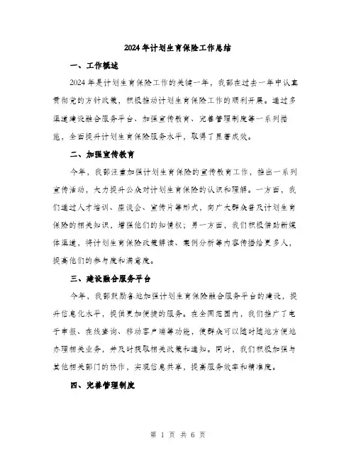 2024年计划生育保险工作总结(2篇)