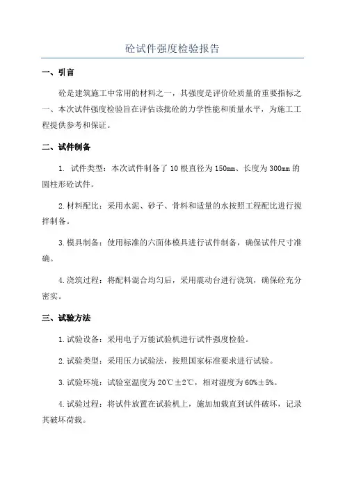 砼试件强度检验报告