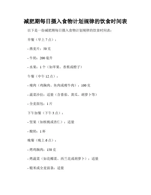 减肥期每日摄入食物计划规律的饮食时间表