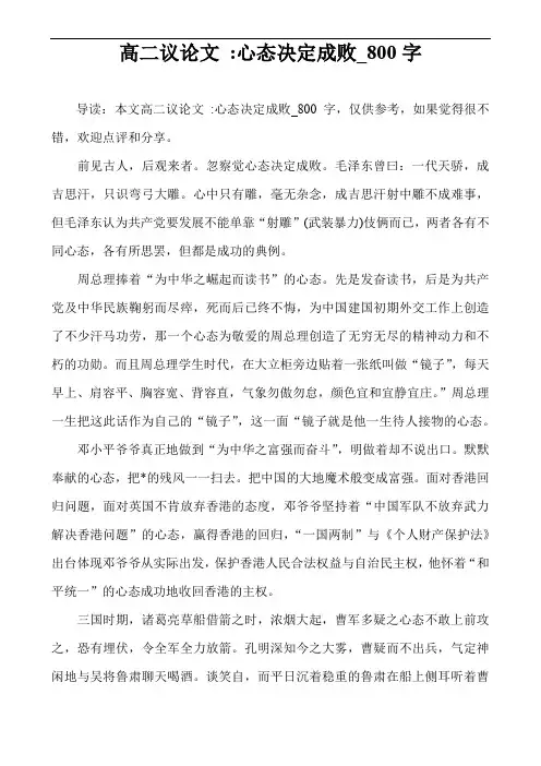 高二议论文 -心态决定成败_800字