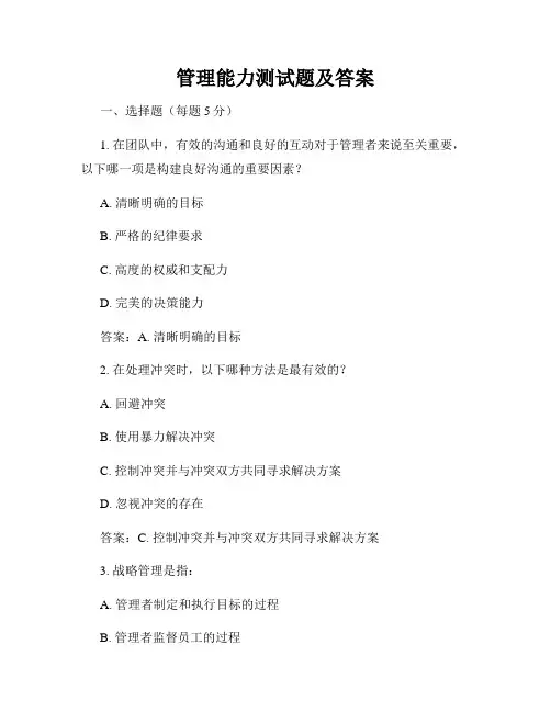 管理能力测试题及答案