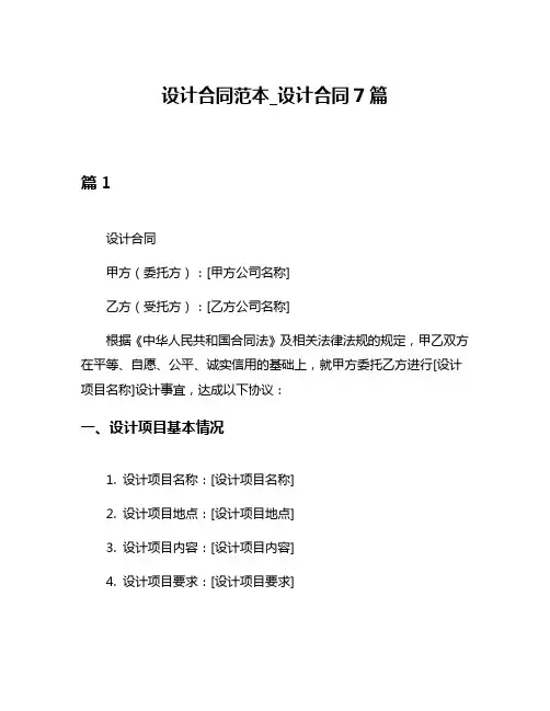 设计合同范本_设计合同7篇