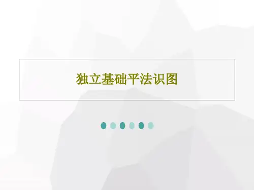 独立基础平法识图共99页