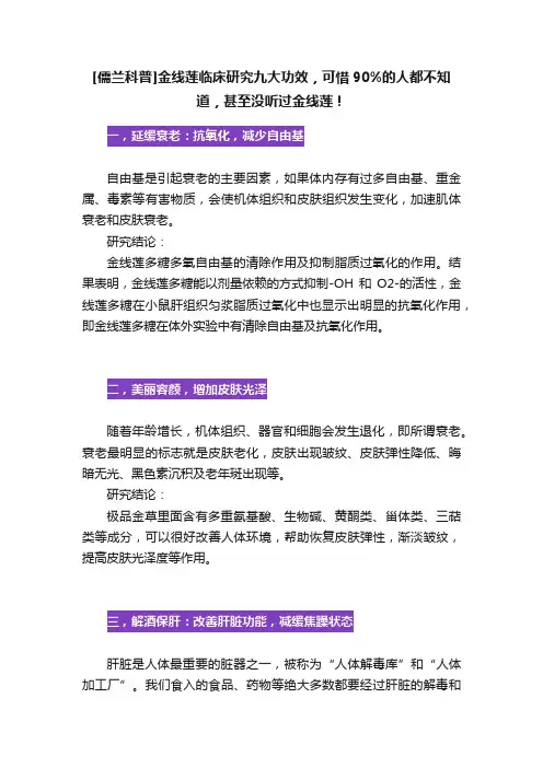 [儒兰科普]金线莲临床研究九大功效，可惜90%的人都不知道，甚至没听过金线莲！