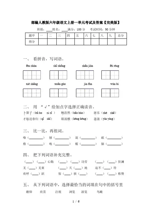部编人教版六年级语文上册一单元考试及答案【完美版】