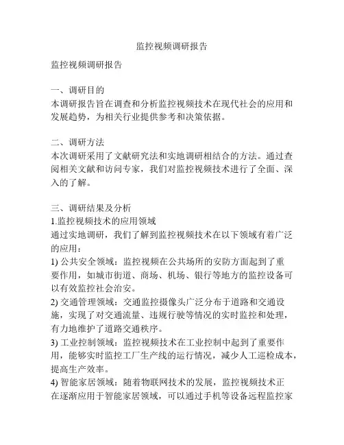 监控视频调研报告