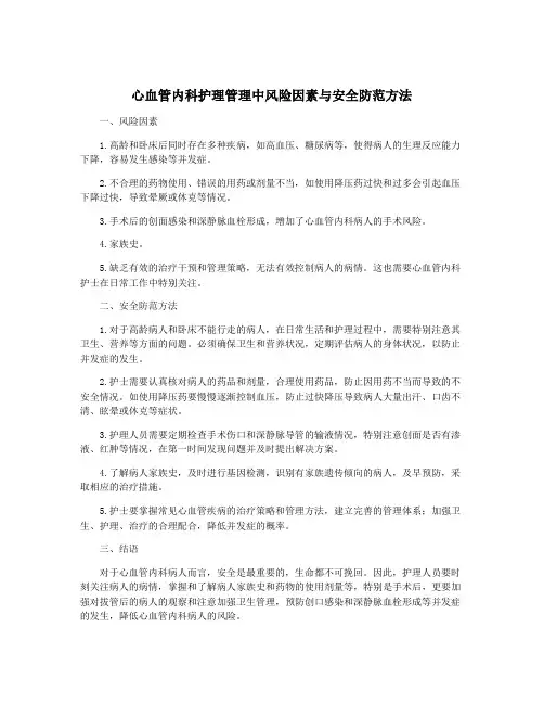 心血管内科护理管理中风险因素与安全防范方法
