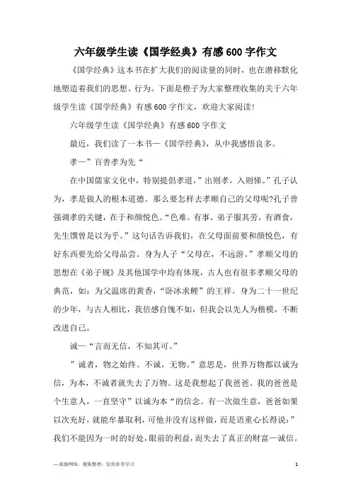 六年级学生读《国学经典》有感600字作文