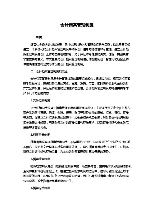 会计档案管理制度
