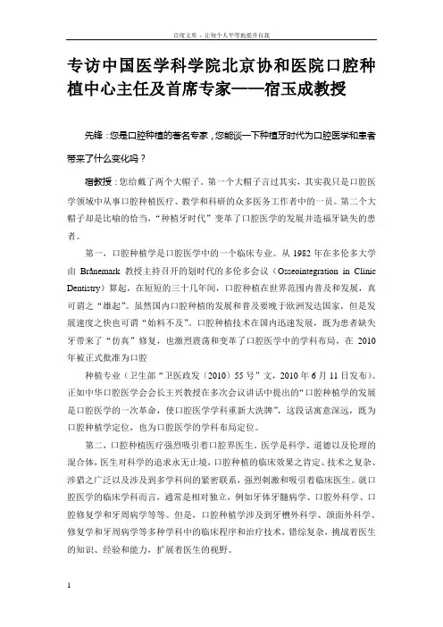 专访中国医学科学院北京协和医院口腔种植中心主任及首席专家——宿成玉教授