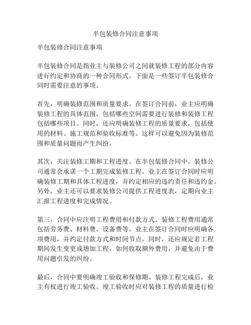 半包装修合同注意事项