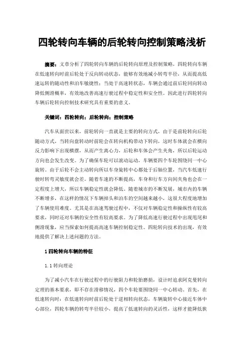 四轮转向车辆的后轮转向控制策略浅析