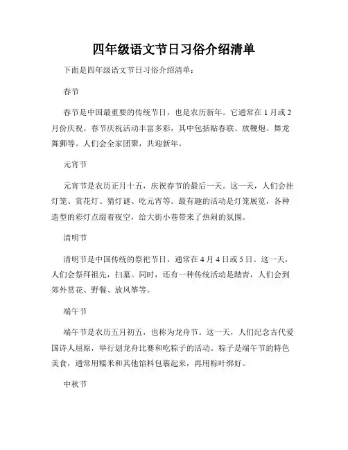 四年级语文节日习俗介绍清单