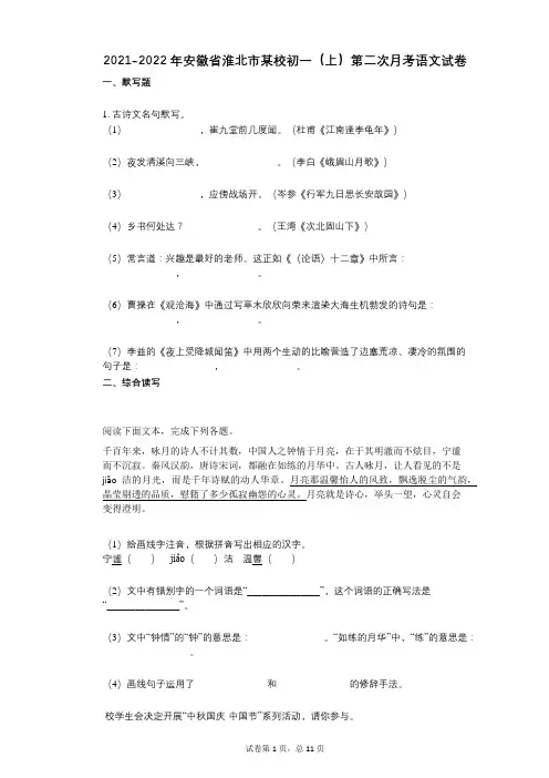 2021-2022学年-有答案-安徽省淮北市某校初一(上)第二次月考语文试卷