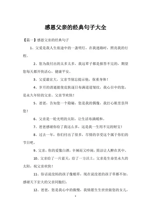 感恩父亲的经典句子大全