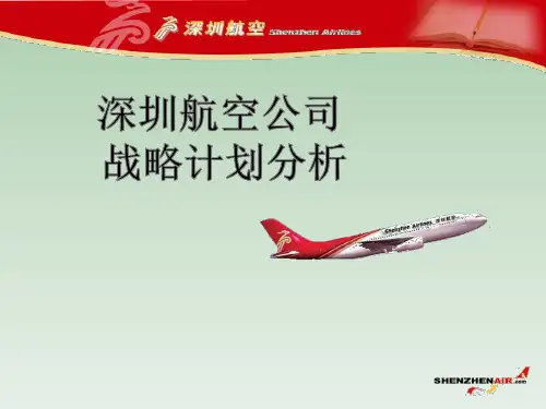 深圳航空战略计划分析